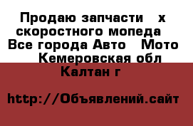 Продаю запчасти 2-х скоростного мопеда - Все города Авто » Мото   . Кемеровская обл.,Калтан г.